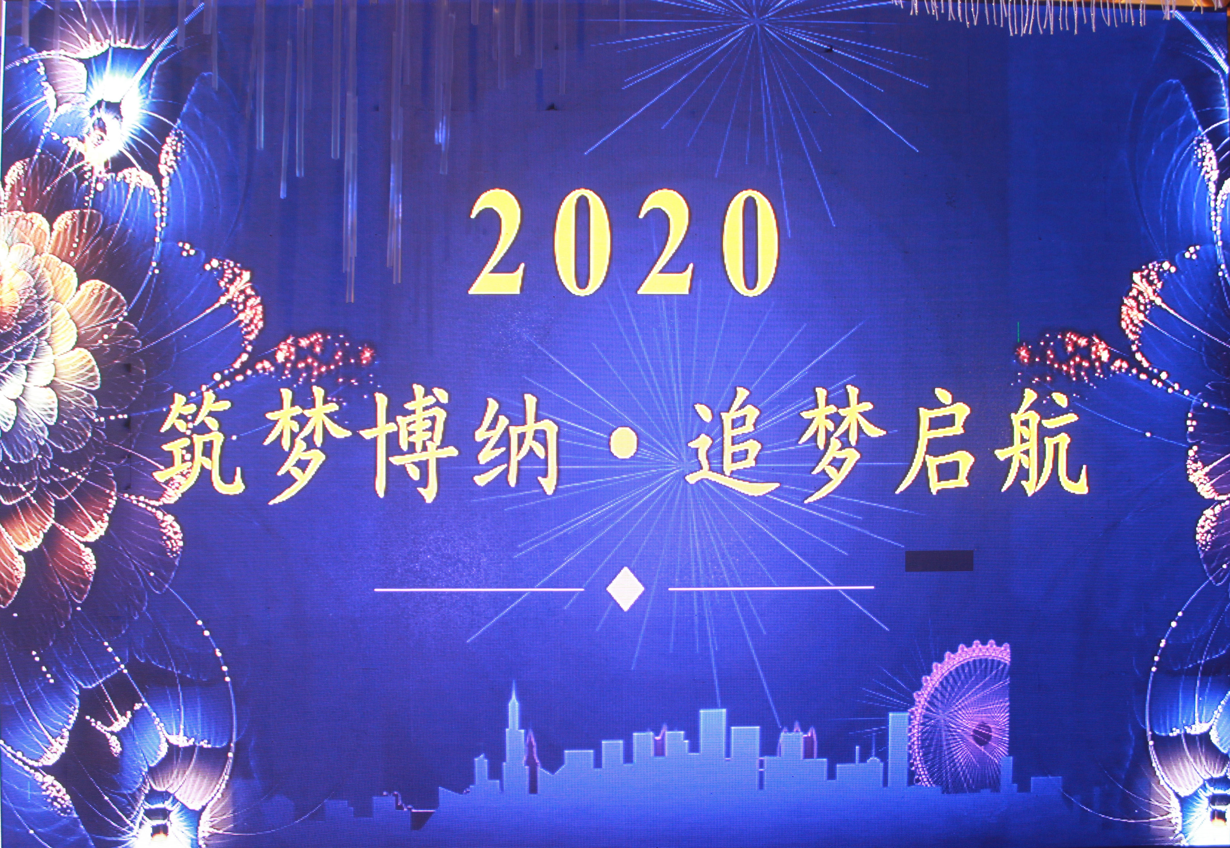 筑夢(mèng)博納·追夢(mèng)啟航——博納科技2020年新春年會(huì)暨頒獎(jiǎng)典禮