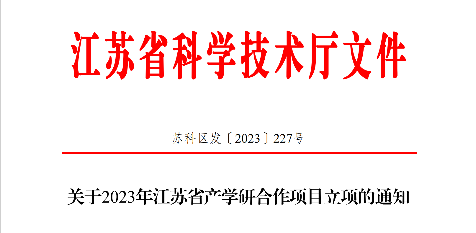 喜報！博納科技產學研項目獲得省級立項